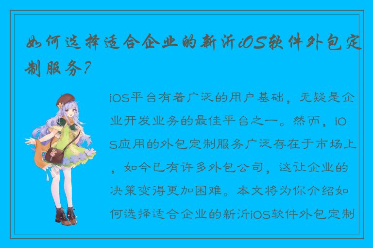 如何选择适合企业的新沂iOS软件外包定制服务？