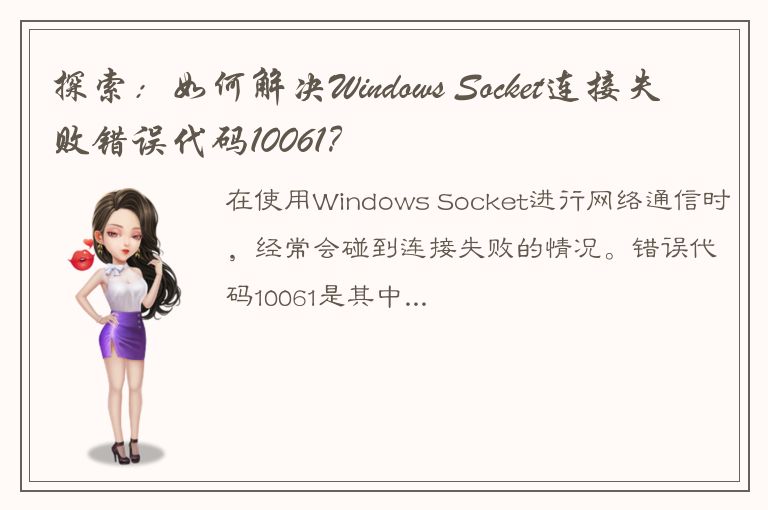 探索：如何解决Windows Socket连接失败错误代码10061？