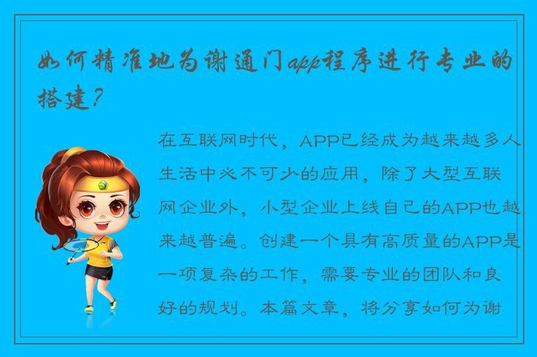 如何精准地为谢通门app程序进行专业的搭建？