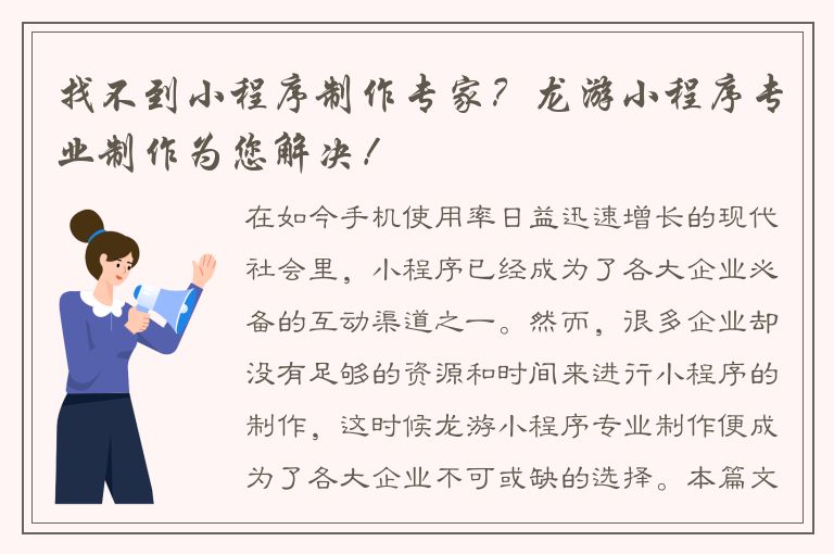 找不到小程序制作专家？龙游小程序专业制作为您解决！