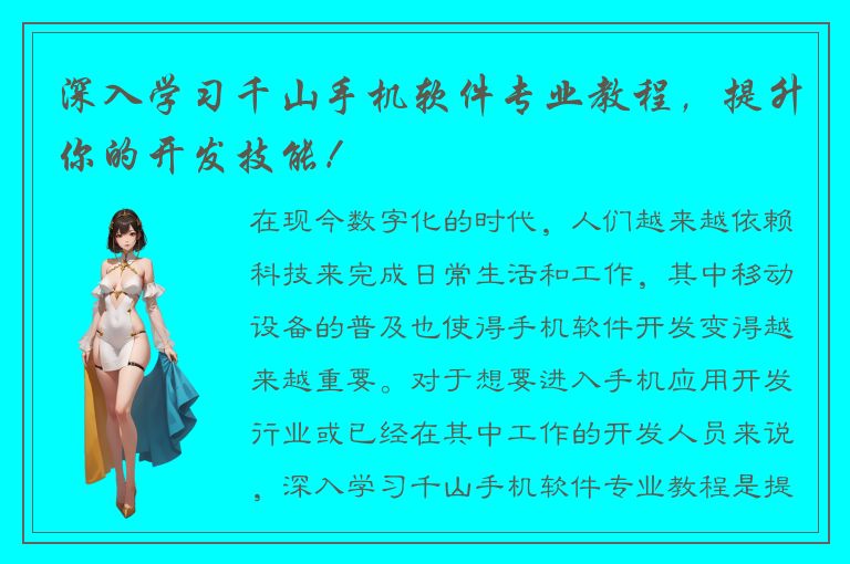 深入学习千山手机软件专业教程，提升你的开发技能！