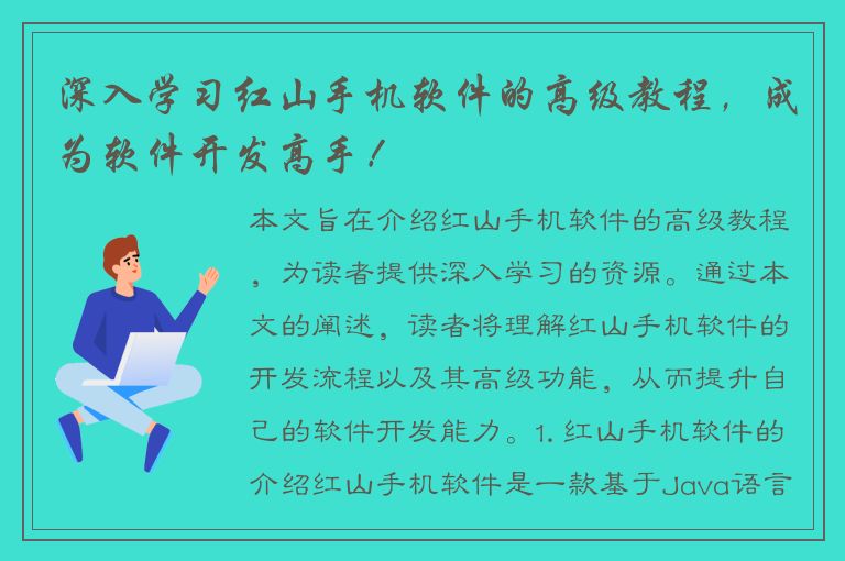 深入学习红山手机软件的高级教程，成为软件开发高手！