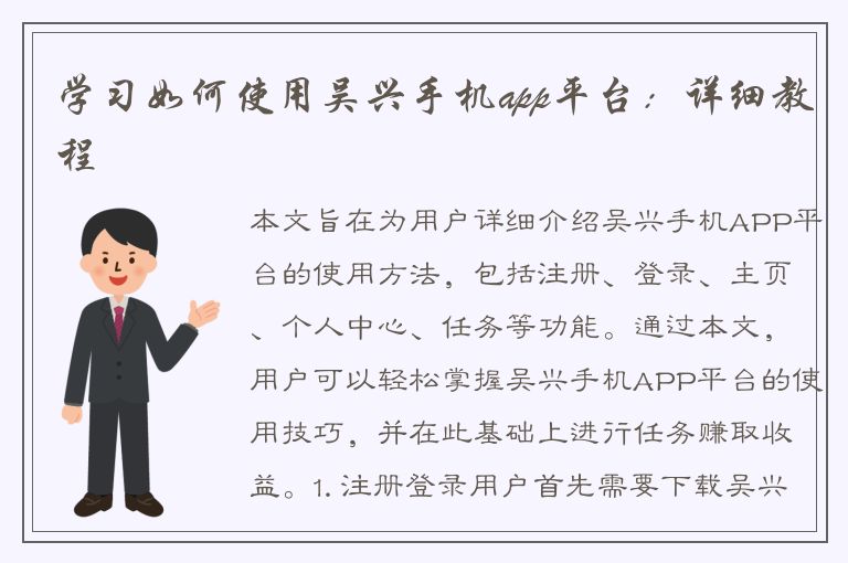 学习如何使用吴兴手机app平台：详细教程