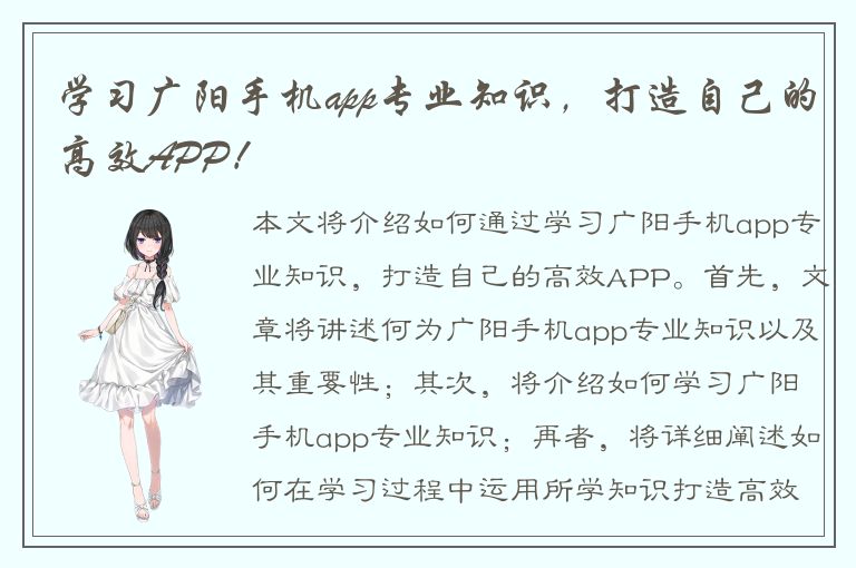 学习广阳手机app专业知识，打造自己的高效APP！