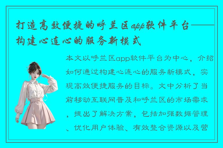 打造高效便捷的呼兰区app软件平台——构建心连心的服务新模式