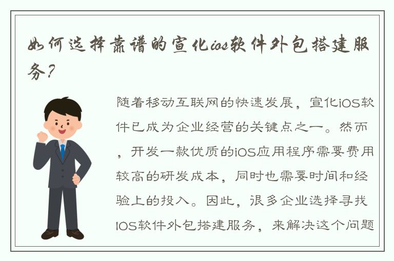 如何选择靠谱的宣化ios软件外包搭建服务？