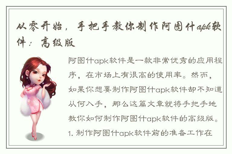 从零开始，手把手教你制作阿图什apk软件：高级版