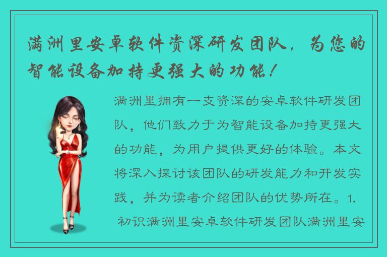 满洲里安卓软件资深研发团队，为您的智能设备加持更强大的功能！