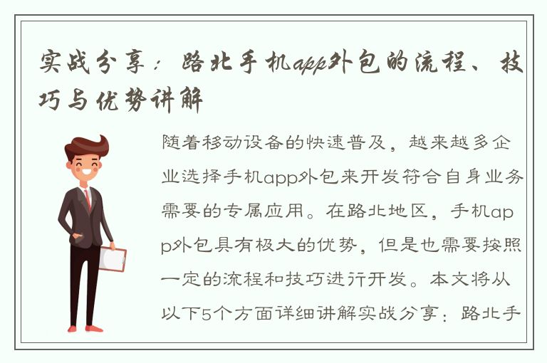 实战分享：路北手机app外包的流程、技巧与优势讲解