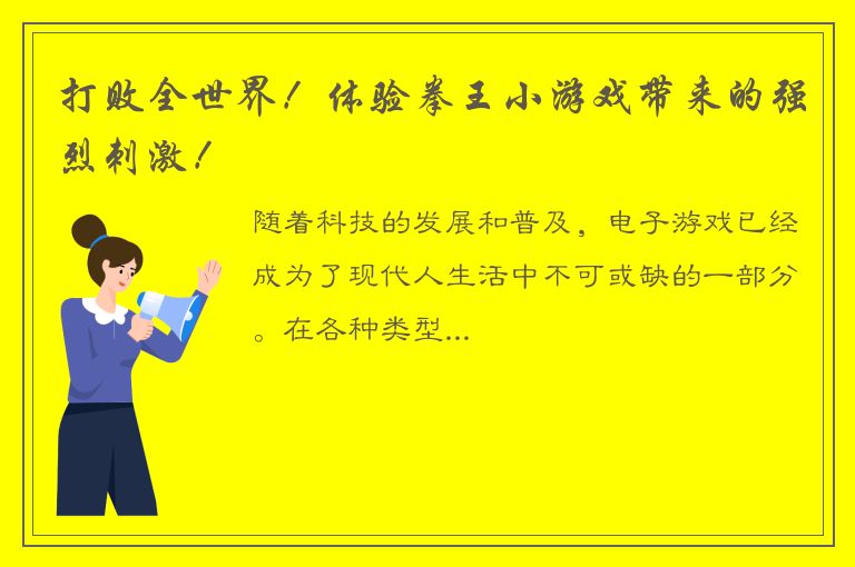 打败全世界！体验拳王小游戏带来的强烈刺激！