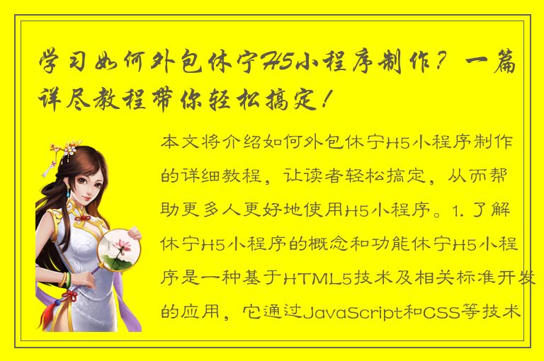 学习如何外包休宁H5小程序制作？一篇详尽教程带你轻松搞定！