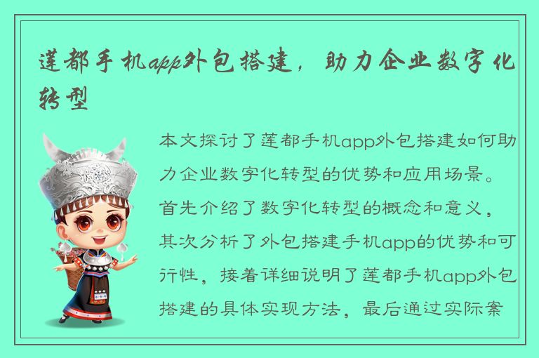 莲都手机app外包搭建，助力企业数字化转型