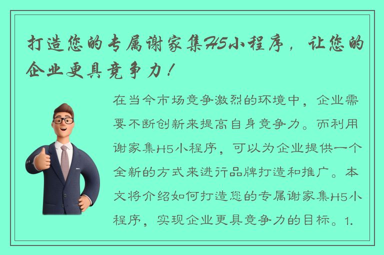 打造您的专属谢家集H5小程序，让您的企业更具竞争力！