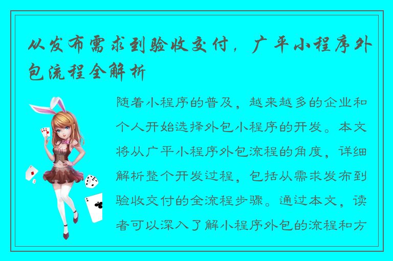 从发布需求到验收交付，广平小程序外包流程全解析