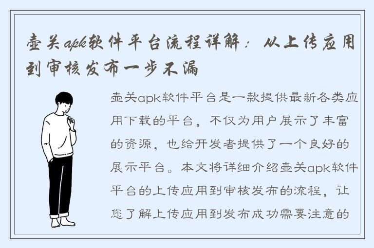 壶关apk软件平台流程详解：从上传应用到审核发布一步不漏