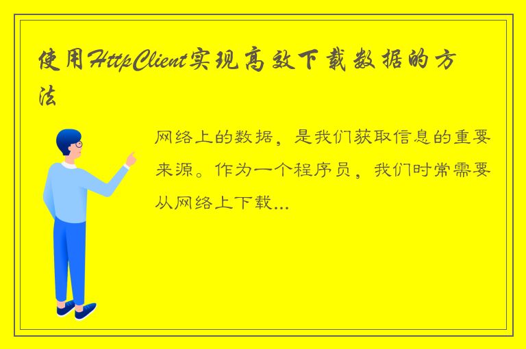 使用HttpClient实现高效下载数据的方法