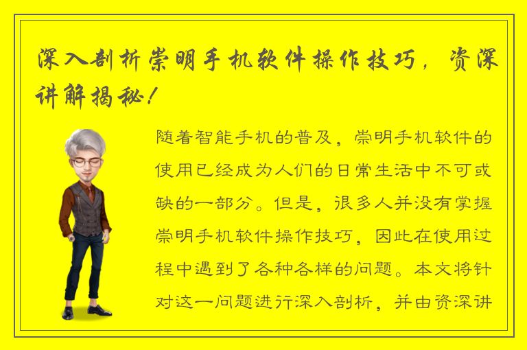 深入剖析崇明手机软件操作技巧，资深讲解揭秘！