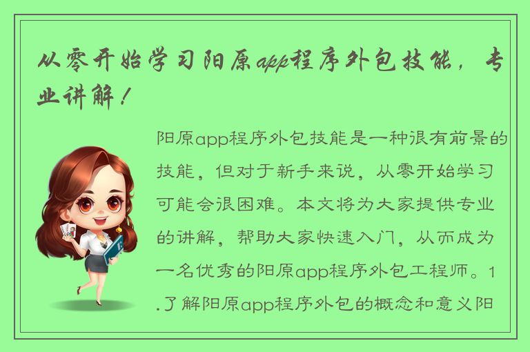 从零开始学习阳原app程序外包技能，专业讲解！