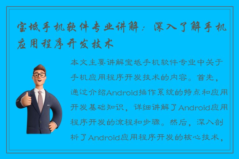 宝坻手机软件专业讲解：深入了解手机应用程序开发技术