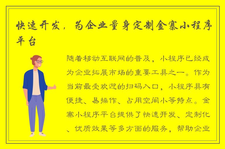 快速开发，为企业量身定制金寨小程序平台