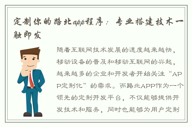 定制你的路北app程序：专业搭建技术一触即发