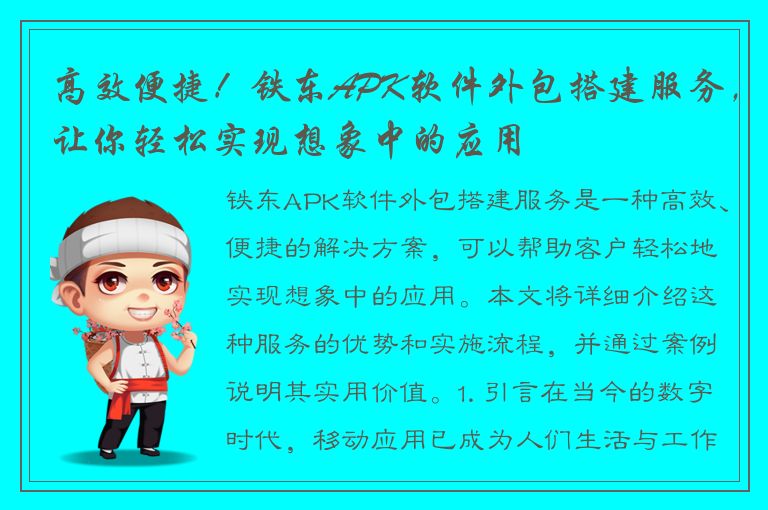 高效便捷！铁东APK软件外包搭建服务，让你轻松实现想象中的应用