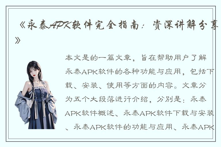 《永泰APK软件完全指南：资深讲解分享》