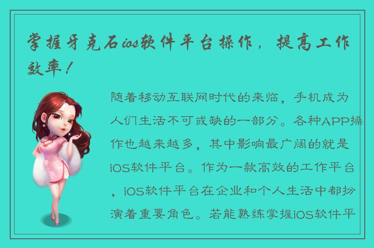 掌握牙克石ios软件平台操作，提高工作效率！