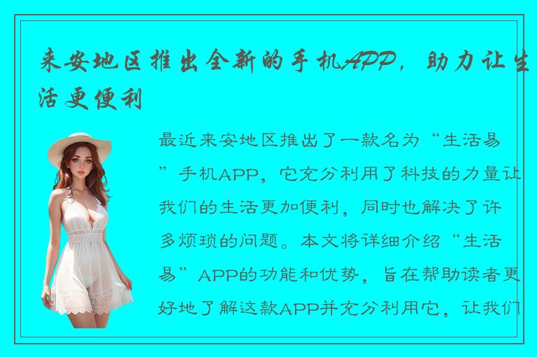 来安地区推出全新的手机APP，助力让生活更便利