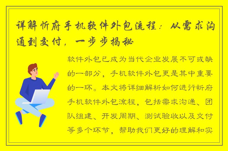 详解忻府手机软件外包流程：从需求沟通到交付，一步步揭秘