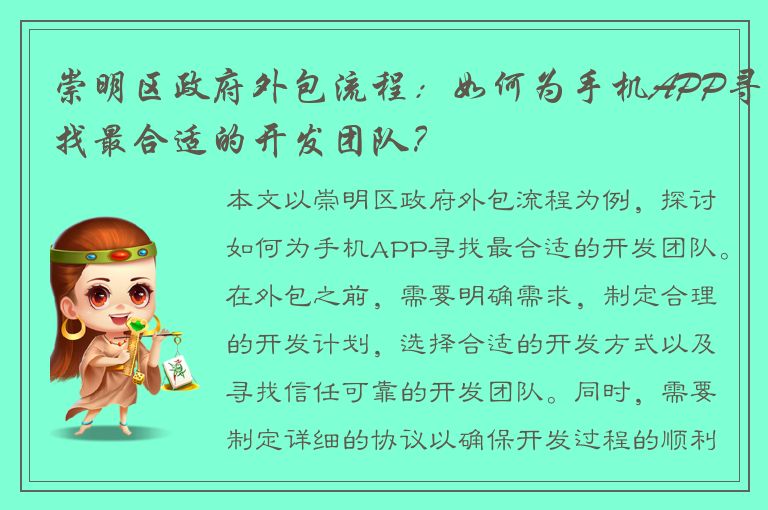 崇明区政府外包流程：如何为手机APP寻找最合适的开发团队？