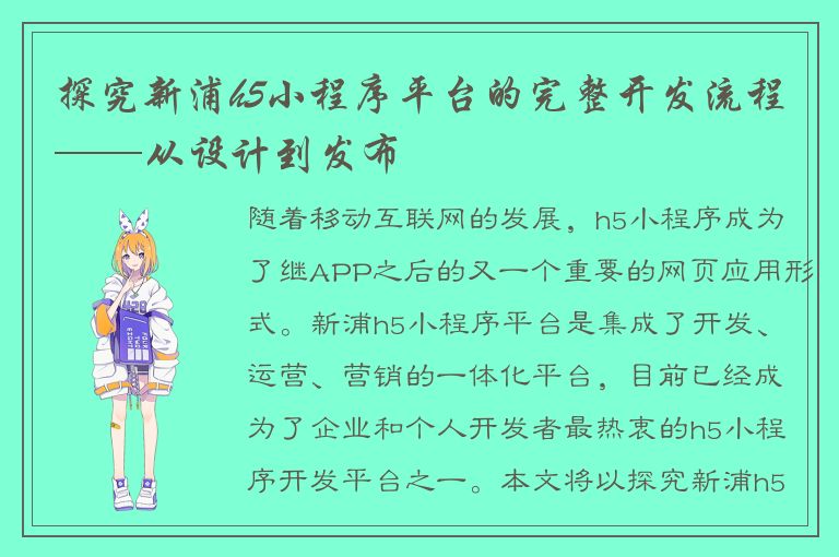 探究新浦h5小程序平台的完整开发流程——从设计到发布