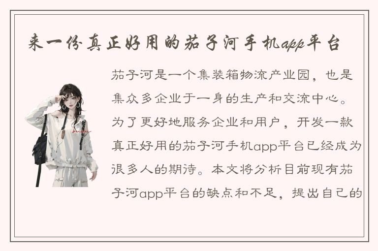 来一份真正好用的茄子河手机app平台