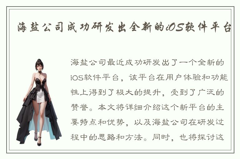 海盐公司成功研发出全新的iOS软件平台