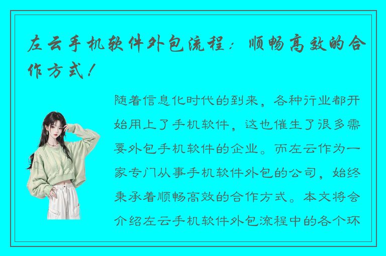 左云手机软件外包流程：顺畅高效的合作方式！