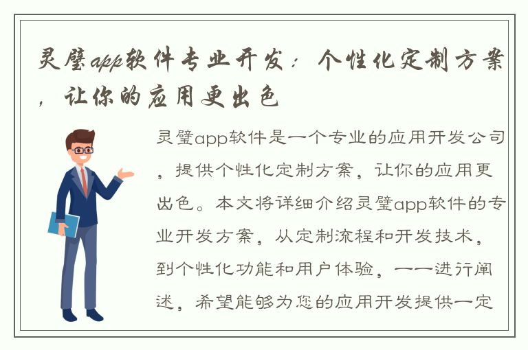 灵璧app软件专业开发：个性化定制方案，让你的应用更出色