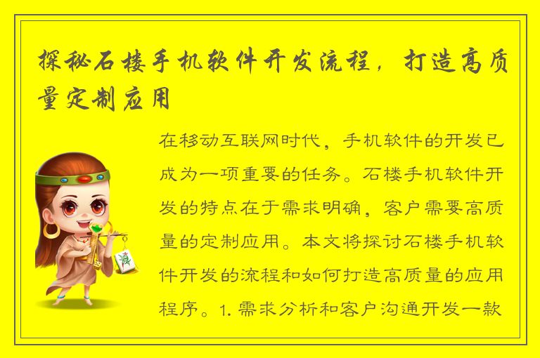 探秘石楼手机软件开发流程，打造高质量定制应用