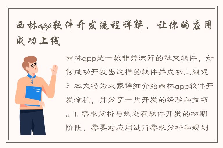 西林app软件开发流程详解，让你的应用成功上线