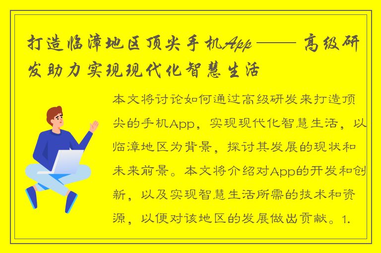 打造临漳地区顶尖手机App —— 高级研发助力实现现代化智慧生活