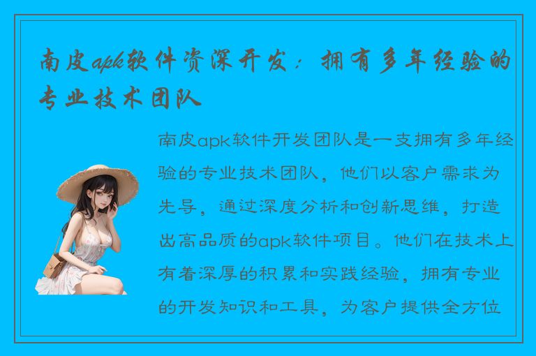 南皮apk软件资深开发：拥有多年经验的专业技术团队