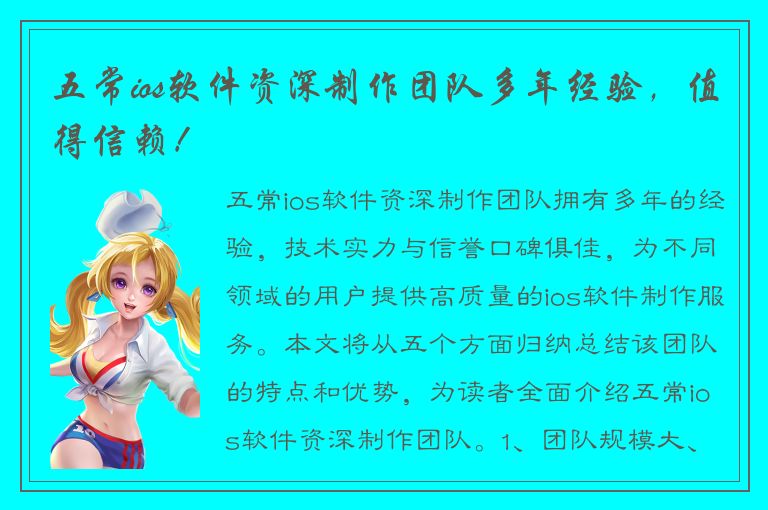 五常ios软件资深制作团队多年经验，值得信赖！