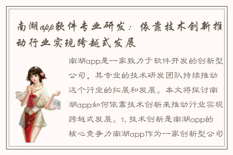 南湖app软件专业研发：依靠技术创新推动行业实现跨越式发展