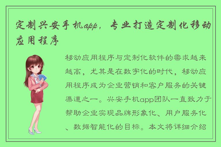 定制兴安手机app，专业打造定制化移动应用程序