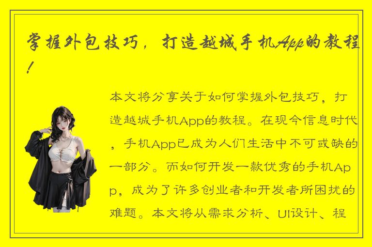 掌握外包技巧，打造越城手机App的教程！