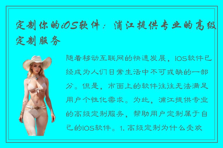 定制你的iOS软件：浦江提供专业的高级定制服务