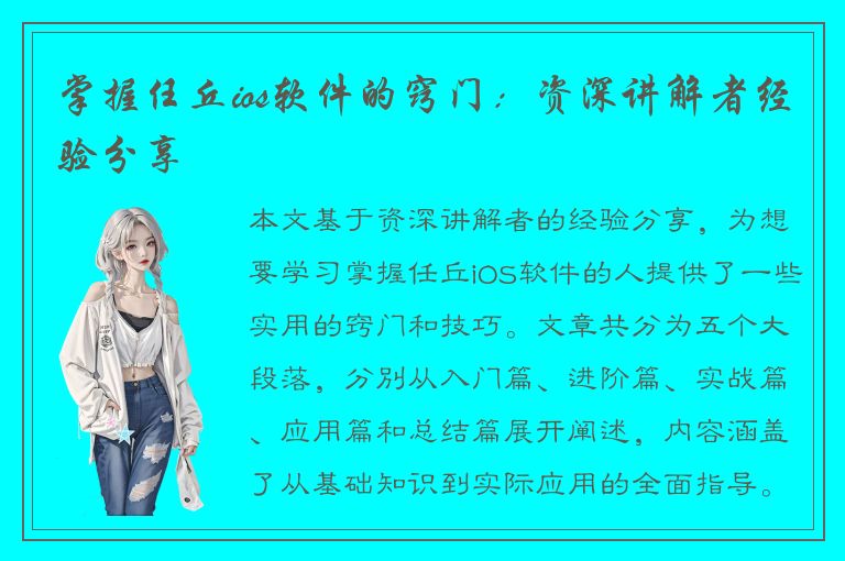 掌握任丘ios软件的窍门：资深讲解者经验分享