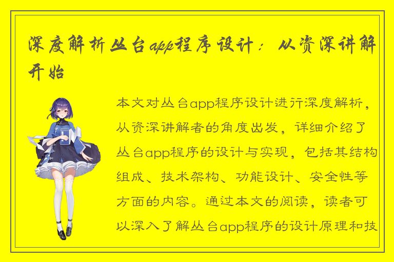 深度解析丛台app程序设计：从资深讲解开始