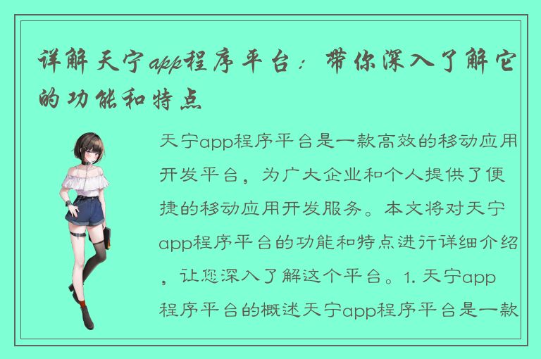 详解天宁app程序平台：带你深入了解它的功能和特点