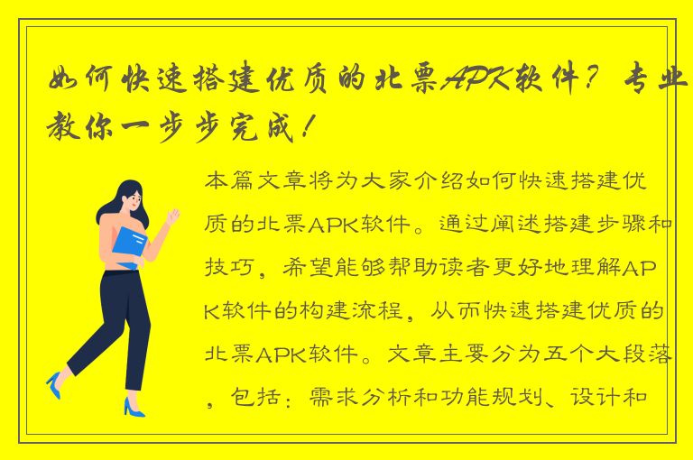 如何快速搭建优质的北票APK软件？专业教你一步步完成！