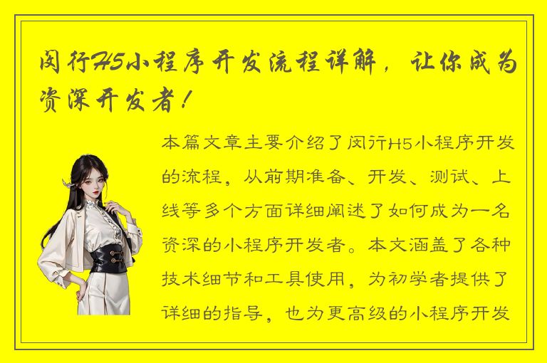 闵行H5小程序开发流程详解，让你成为资深开发者！